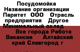 Посудомойка › Название организации ­ Паритет, ООО › Отрасль предприятия ­ Другое › Минимальный оклад ­ 23 000 - Все города Работа » Вакансии   . Алтайский край,Славгород г.